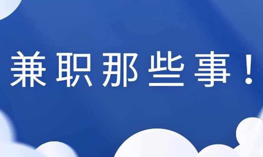 兼职可以随时辞职吗（兼职工作辞职须知及注意事项）