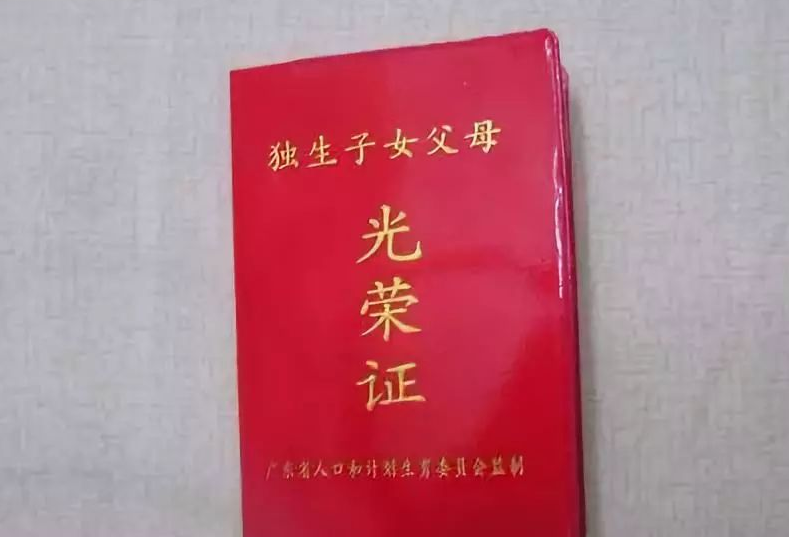 独生子女证怎么办理(详解申请流程和所需材料)