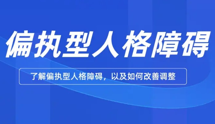 偏执性人格障碍(心理健康：了解偏执性人格障碍的特征与治疗)