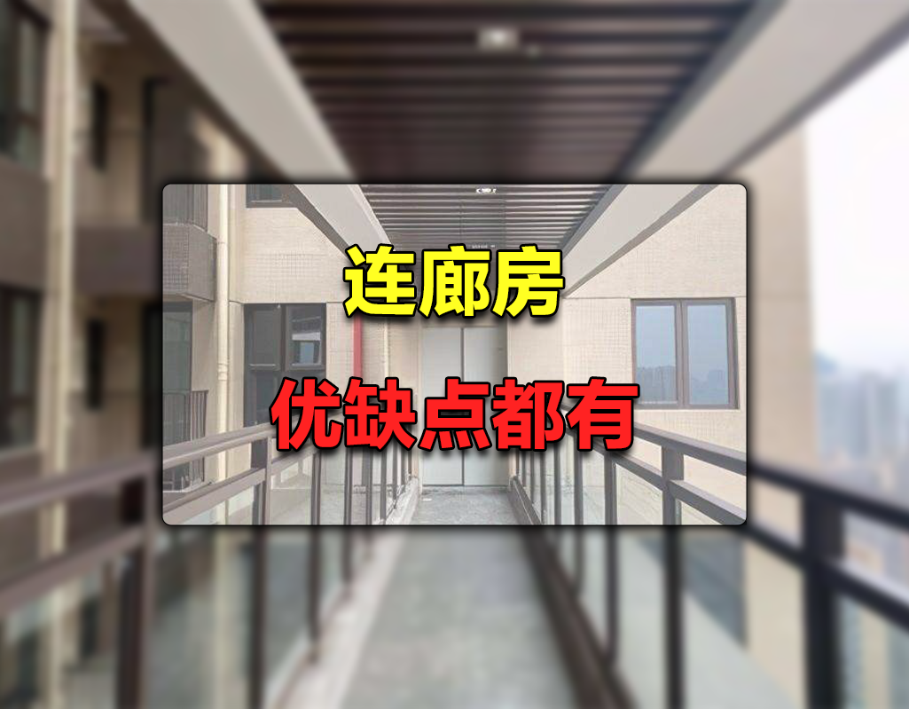 带连廊的房子会贬值吗（带连廊的房子得房率高吗）