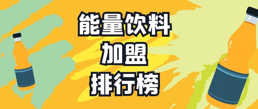 功能饮料排名前十名（提神功能饮料排名前十名）