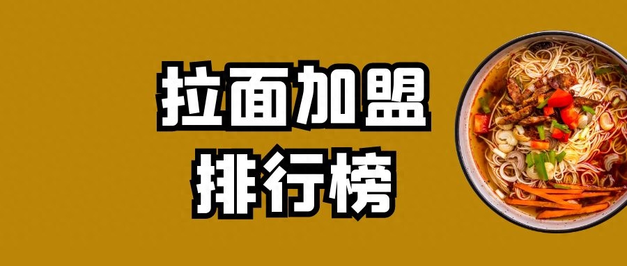 十大面馆加盟排行榜（2023年拉面加盟排行榜）