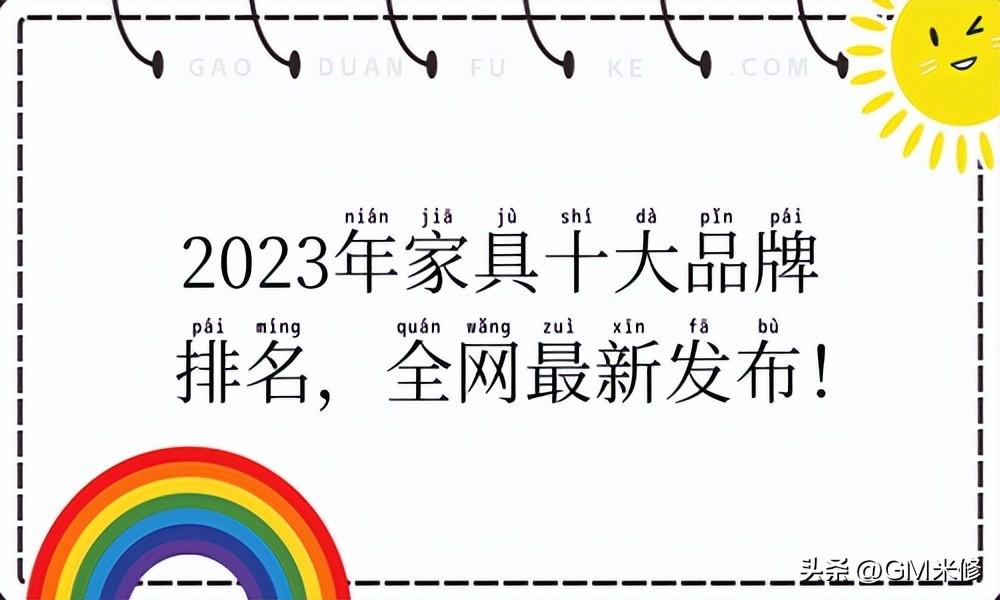 家具沙发十大名牌排名（2023年家具十大品牌排名）