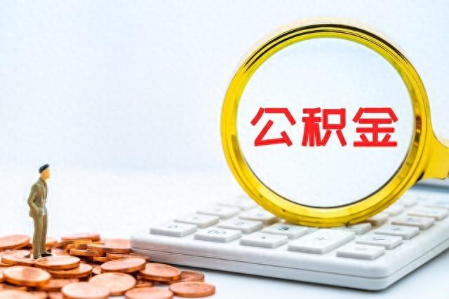 如何提取公积金帐户的钱（公积金提取3个省时省力的小技巧）