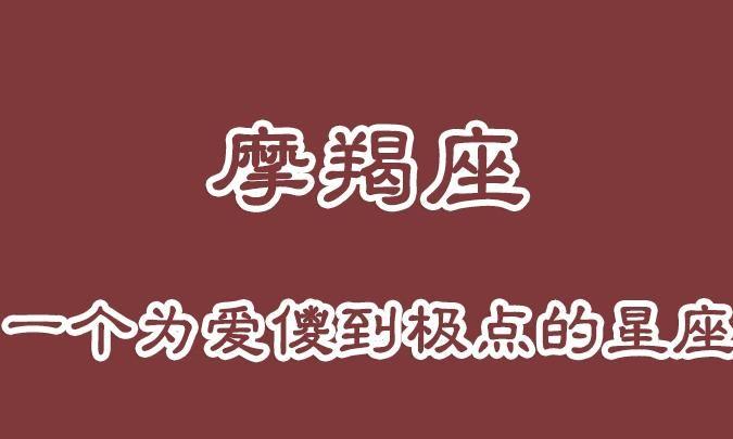 把摩羯男迷得死死的星座女 (揭示哪些星座女性可以迷倒摩羯男)