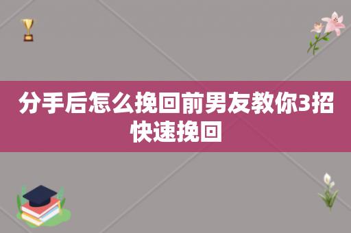 分手后如何挽回男朋友（详细阐述在分手后如何重新争取男朋友的心）