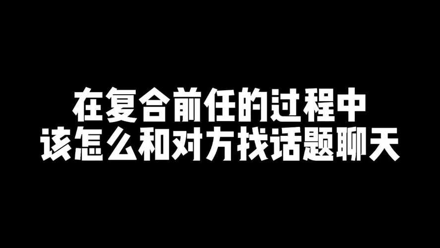 想和前任复合怎么开口不尴尬（分享与前任复合开口的不尴尬方法）