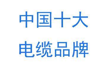 中国电线行业十大品牌（介绍中国电线行业的十大知名品牌）
