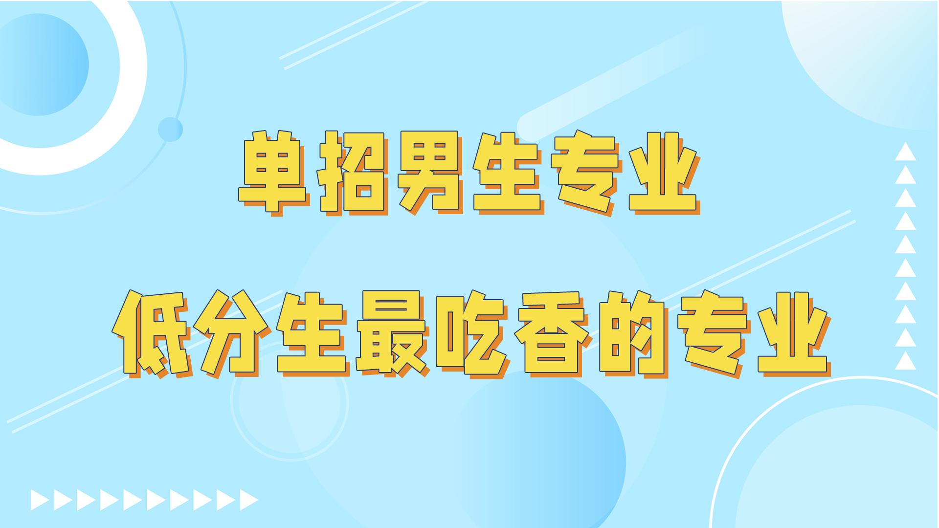 单招男生最吃香的十大专业（就业前景好的十大单招专业男生）