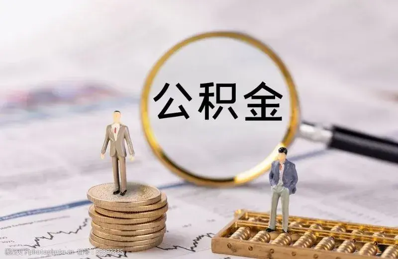 公积金取出来有什么影响（把公积金取出来的后果你知道吗）