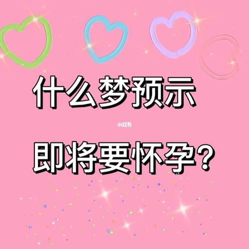 未婚梦见怀孕 (解读未婚者梦见自己怀孕的含义)