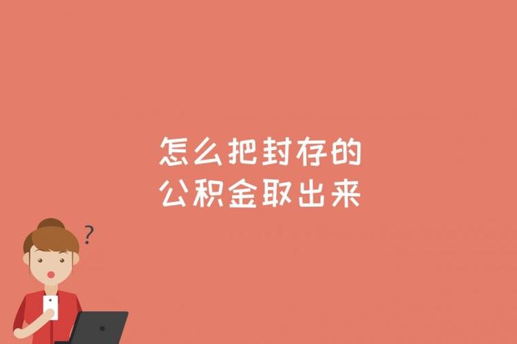 离职后多久可以提取公积金(离职后提取公积金的时间限制)