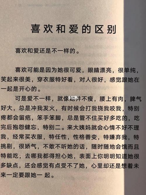 爱和喜欢有什么区别（解析爱和喜欢在情感上的不同含义）