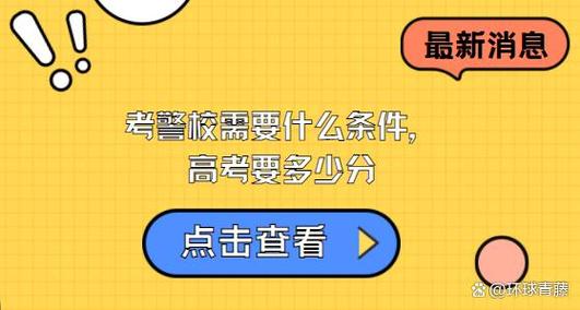 考警校条件 (详细介绍考警校所需条件和报考流程)