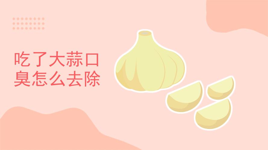 吃了蒜如何快速去除口臭（去除蒜味口臭的有效方法）